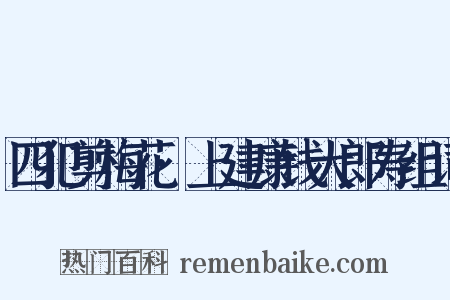 四犯剪梅花·上建康钱大郎寿组词是什么意思的图片